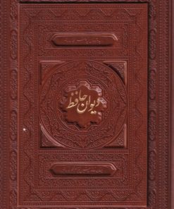 کتاب دیوان حافظ | انتشارات فارابی