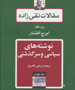 کتاب نوشته های سیاسی و سرگذشتی | انتشارات توس