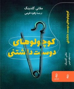 کتاب کوچولوهای دوست داشتنی | انتشارات البرز
