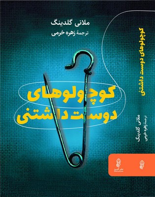 کتاب کوچولوهای دوست داشتنی | انتشارات البرز