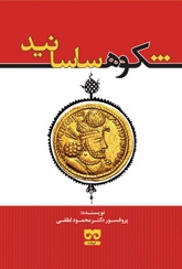 کتاب شکوه ساسانید | انتشارات فرهامه