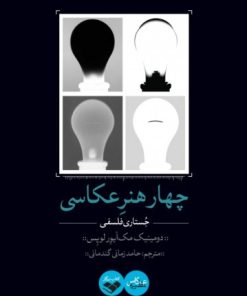 کتاب چهار هنر عکاسی | انتشارات کتاب پرگار