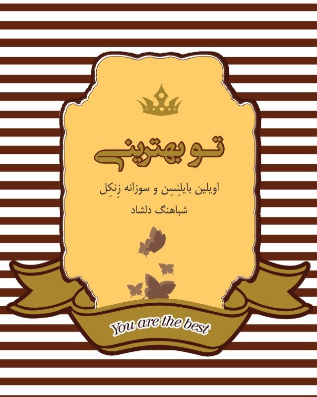 کتاب تو بهترینی | انتشارات آسمان نیلگون