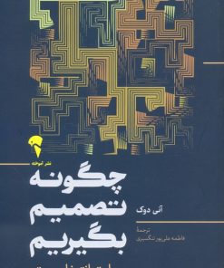 کتاب چگونه تصمیم بگیریم | انتشارات آموخته