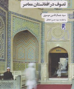 کتاب تصوف در افغانستان معاصر | انتشارات کتاب طه