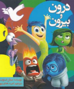 کتاب درون و بیرون | انتشارات آسمان نیلگون