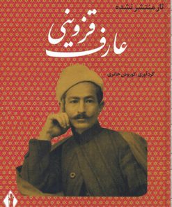 کتاب آثار منتشر نشده عارف قزوینی | انتشارات بدرقه جاویدان