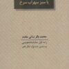 کتاب سهراب فرزند ایران یا سبز سهراب سرخ | انتشارات عنوان
