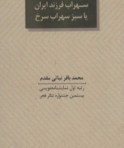 کتاب سهراب فرزند ایران یا سبز سهراب سرخ | انتشارات عنوان