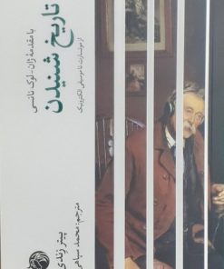 کتاب تاریخ شنیدن | انتشارات دمان