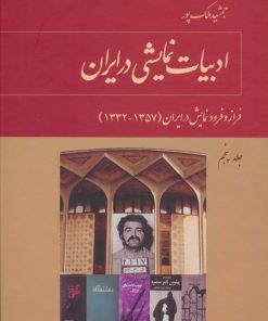 کتاب ادبیات نمایشی در ایران (5) | انتشارات توس