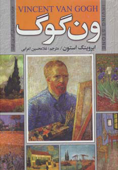 کتاب ون گوگ | انتشارات سمیر