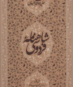 کتاب شاهنامه فردوسی | انتشارات زوار
