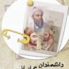 کتاب دانشمندان بزرگ ایرانی | انتشارات تیرگان
