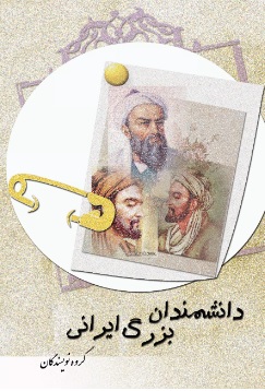 کتاب دانشمندان بزرگ ایرانی | انتشارات تیرگان