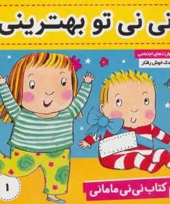 کتاب کتاب نی نی مامانی 1 | انتشارات فرهنگ و هنر