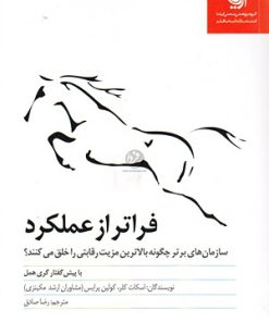 کتاب فراتر از عملکرد | انتشارات آریانا قلم