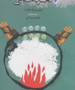 کتاب تجربه دینی | انتشارات کتاب طه