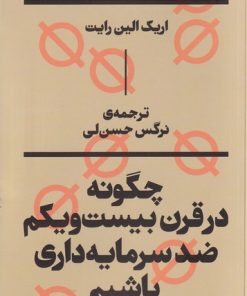 کتاب چگونه در قرن بیست و یکم ضدسرمایه‌داری باشیم | انتشارات بان