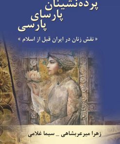 کتاب پرده نشینان پارسای پارسی | انتشارات تیرگان