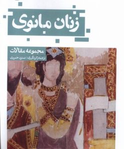 کتاب زنان مانوی | انتشارات حکمت کلمه