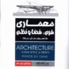 کتاب معماری فرم، فضا و نظم‌ | انتشارات فکر نو