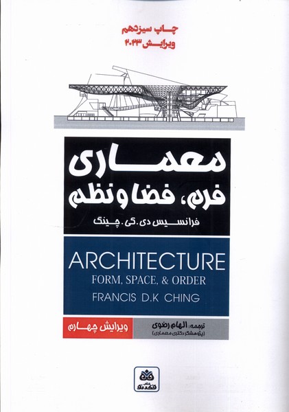 کتاب معماری فرم، فضا و نظم | انتشارات فکر نو