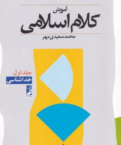 کتاب آموزش کلام اسلامی (جلد اول) | انتشارات کتاب طه