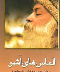 کتاب الماس های اشو | انتشارات فردوس