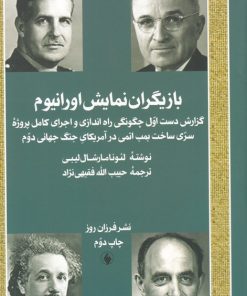 کتاب بازیگران نمایش اورانیوم | انتشارات فرزان روز