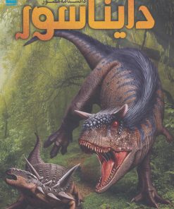 کتاب دانشنامه مصور دایناسور | انتشارات سایان