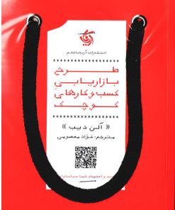 کتاب طرح بازاریابی کسب و کارهای کوچک | انتشارات آریانا قلم