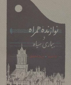 کتاب نوازنده همراه و بیماری سیاه | انتشارات کارنامه