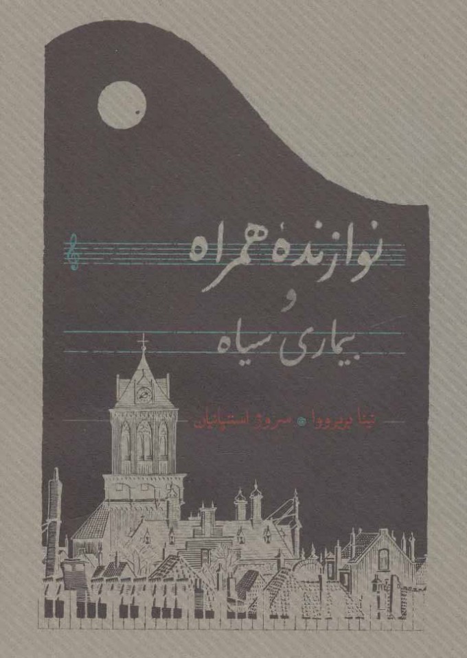 کتاب نوازنده همراه و بیماری سیاه | انتشارات کارنامه