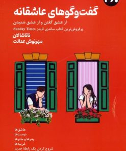 کتاب گفت‌وگوهای عاشقانه | انتشارات 360 درجه