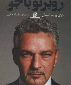 کتاب روبرتو باجو | انتشارات گلگشت