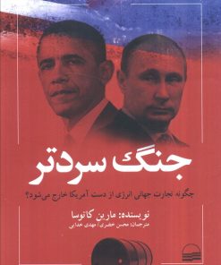 کتاب جنگ سردتر | انتشارات کویر