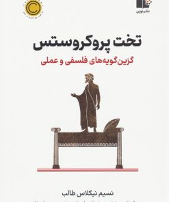 کتاب تخت پروکروستس | انتشارات نشر نوین توسعه
