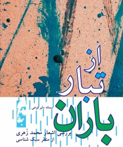 کتاب از تبار باران | انتشارات تیرگان