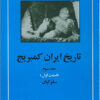 کتاب تاریخ ایران کمبریج 3 - قسمت اول | انتشارات مهتاب