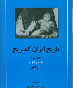 کتاب تاریخ ایران کمبریج 3 - قسمت اول | انتشارات مهتاب