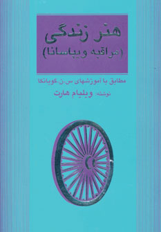 کتاب هنر زندگی | انتشارات مثلث