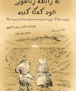 کتاب به رابطه زناشویی خود کمک کنید | انتشارات جیحون