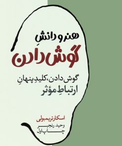 کتاب هنر و دانش گوش دادن | انتشارات هورمزد