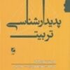 کتاب پدیدارشناسی تربیت | انتشارات گام نو