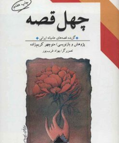 کتاب چهل قصه | انتشارات طرح نو