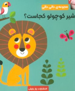کتاب شیر کوچولو کجاست؟ | انتشارات راز بارش