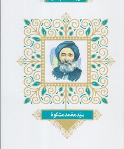 کتاب مشاهیر وقف کتاب در ایران (3) | انتشارات خانه کتاب