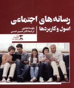 کتاب رسانه های اجتماعی | انتشارات ثانیه