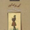 کتاب کی یرکه گور | انتشارات پرسش